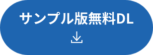 サンプル版無料ダウンロード