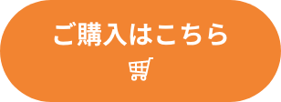 ご購入はこちら