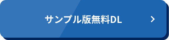 サンプル版無料ダウンロード