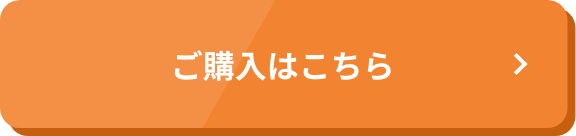 ご購入はこちら