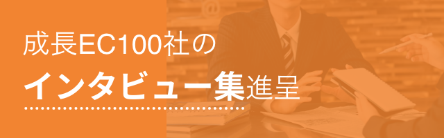 成長EC100社のインタビュー集進呈
