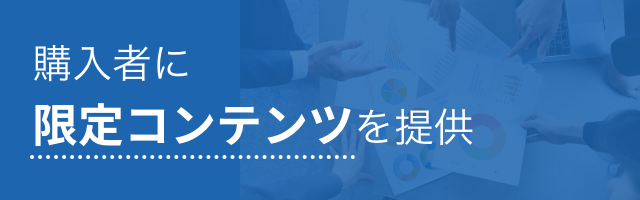 購入者は限定イベントに招待