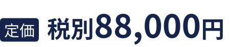 定価　税別68,000円
